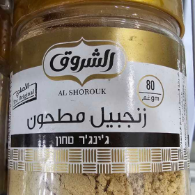 زنجبيل مطحون