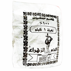 فحم الزهراء 1 كيلو