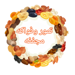 تمور وفواكه مجففه
