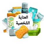 العناية  الشخصية