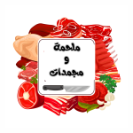 ملحمة ومجمدات
